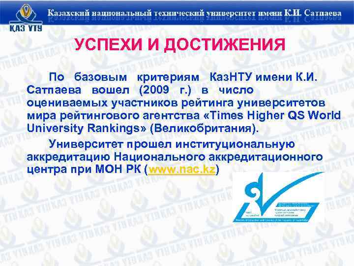 УСПЕХИ И ДОСТИЖЕНИЯ По базовым критериям Каз. НТУ имени К. И. Сатпаева вошел (2009