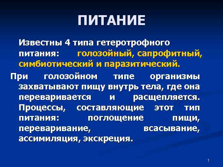 ПИТАНИЕ Известны 4 типа гетеротрофного питания: голозойный, сапрофитный, симбиотический и паразитический. При голозойном типе