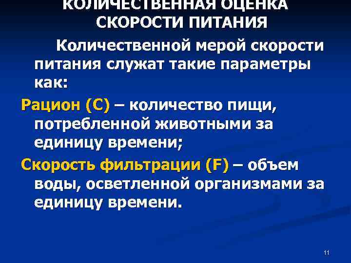 КОЛИЧЕСТВЕННАЯ ОЦЕНКА СКОРОСТИ ПИТАНИЯ Количественной мерой скорости питания служат такие параметры как: Рацион (С)