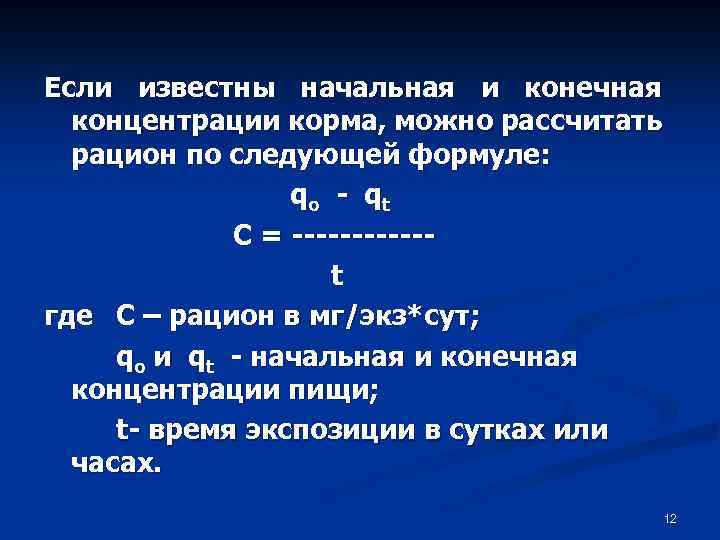 Если известны начальная и конечная концентрации корма, можно рассчитать рацион по следующей формуле: qo