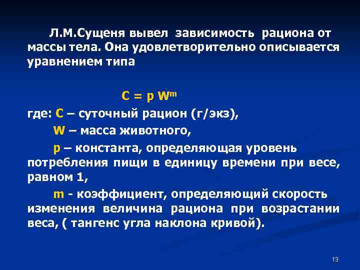 Л. М. Сущеня вывел зависимость рациона от массы тела. Она удовлетворительно описывается уравнением типа