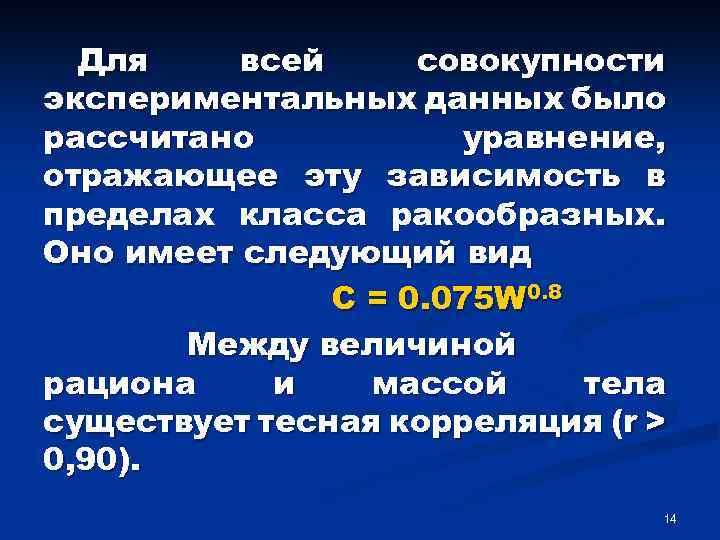 Для всей совокупности экспериментальных данных было рассчитано уравнение, отражающее эту зависимость в пределах класса