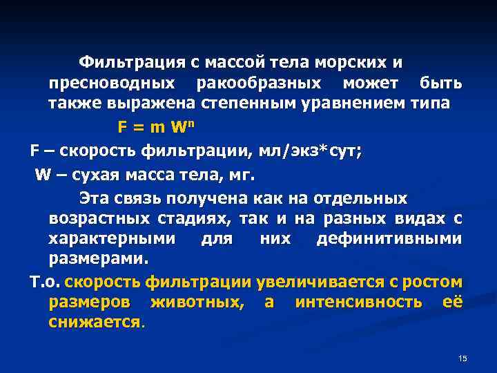 Фильтрация с массой тела морских и пресноводных ракообразных может быть также выражена степенным уравнением