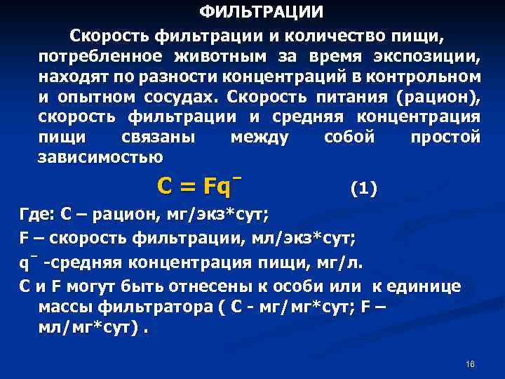 ФИЛЬТРАЦИИ Скорость фильтрации и количество пищи, потребленное животным за время экспозиции, находят по разности