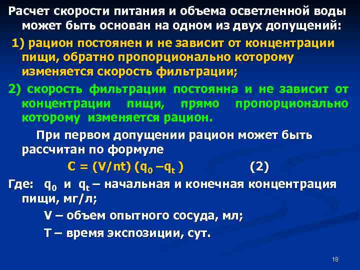 Расчет скорости питания и объема осветленной воды может быть основан на одном из двух