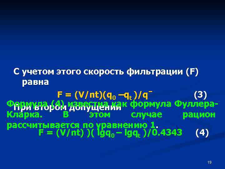 С учетом этого скорость фильтрации (F) равна F = (V/nt)(q 0 –qt )/qˉ (3)