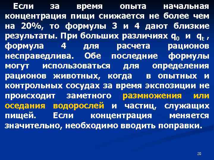 Если за время опыта начальная концентрация пищи снижается не более чем на 20%, то