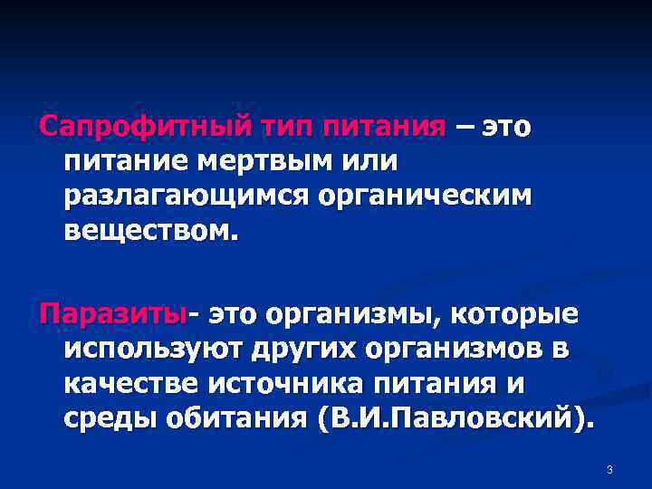 Сапрофитный тип питания – это питание мертвым или разлагающимся органическим веществом. Паразиты- это организмы,