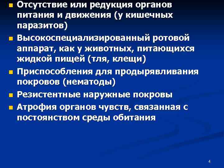 n n n Отсутствие или редукция органов питания и движения (у кишечных паразитов) Высокоспециализированный