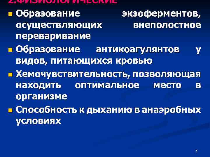 2. ФИЗИОЛОГИЧЕСКИЕ n Образование экзоферментов, осуществляющих внеполостное переваривание n Образование антикоагулянтов у видов, питающихся