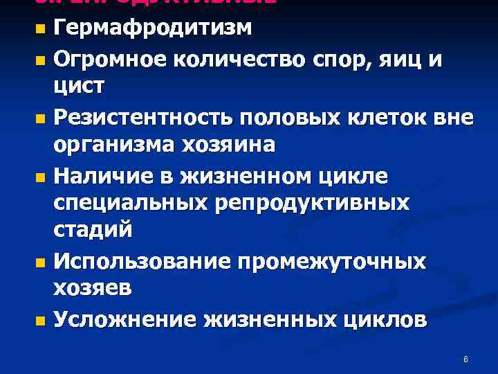 3. РЕПРОДУКТИВНЫЕ n Гермафродитизм n Огромное количество спор, яиц и цист n Резистентность половых