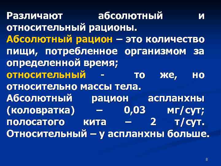 Различают абсолютный и относительный рационы. Абсолютный рацион – это количество пищи, потребленное организмом за