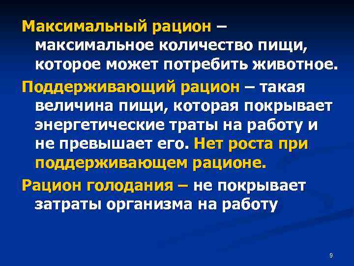 Максимальный рацион – максимальное количество пищи, которое может потребить животное. Поддерживающий рацион – такая