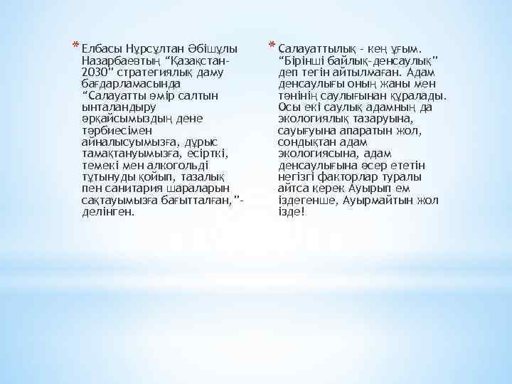 * Елбасы Нұрсұлтан Әбішұлы Назарбаевтың “Қазақстан 2030” стратегиялық даму бағдарламасында “Салауатты өмір салтын ынталандыру