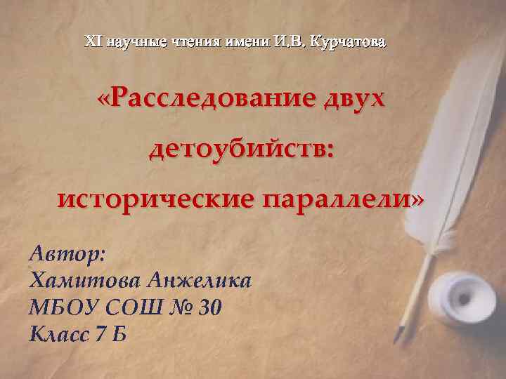 XI научные чтения имени И. В. Курчатова «Расследование двух детоубийств: исторические параллели» Автор: Хамитова