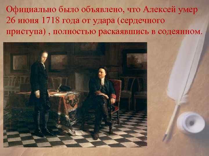 Официально было объявлено, что Алексей умер 26 июня 1718 года от удара (сердечного приступа)