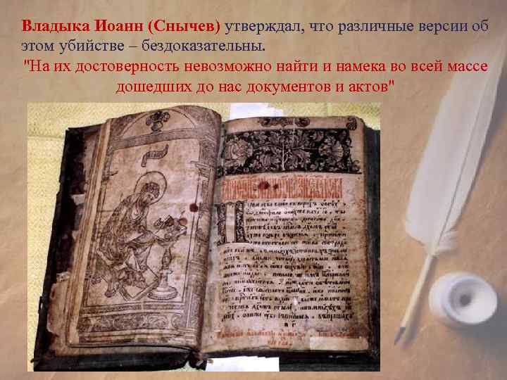 Владыка Иоанн (Снычев) утверждал, что различные версии об этом убийстве – бездоказательны. 