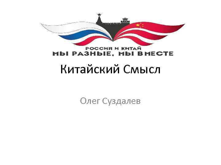 Китайский Смысл Олег Суздалев 