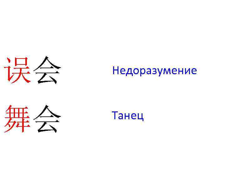 误会 Недоразумение 舞会 Танец 
