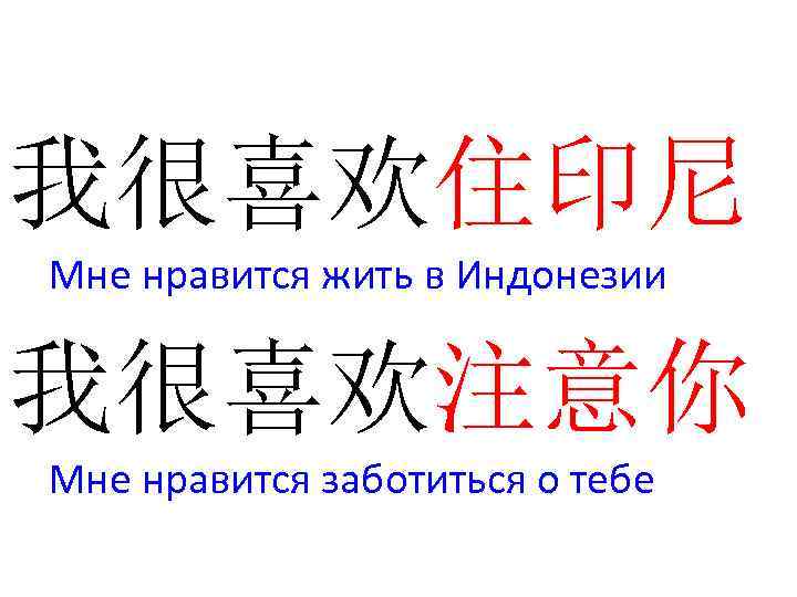 我很喜欢住印尼 Мне нравится жить в Индонезии 我很喜欢注意你 Мне нравится заботиться о тебе 