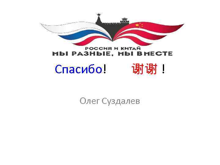 Спасибо! 谢谢 ! Олег Суздалев 