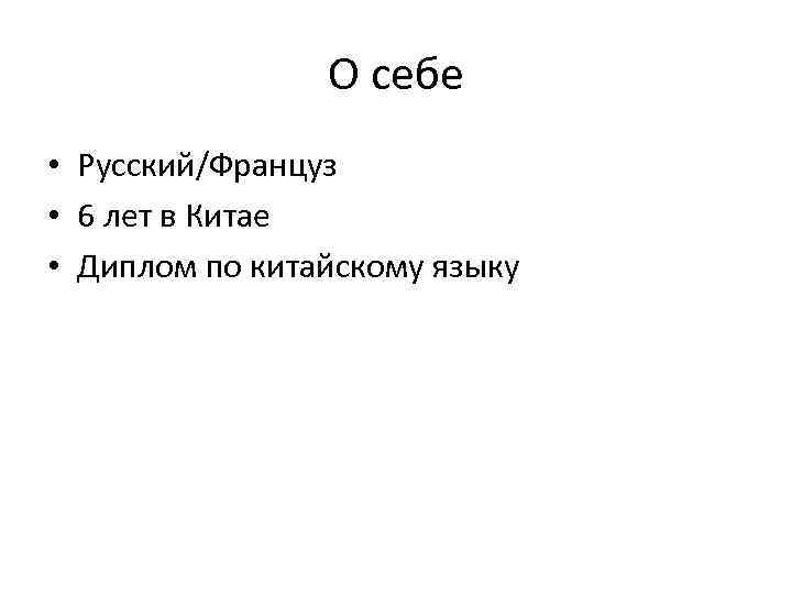 О себе • Русский/Француз • 6 лет в Китае • Диплом по китайскому языку