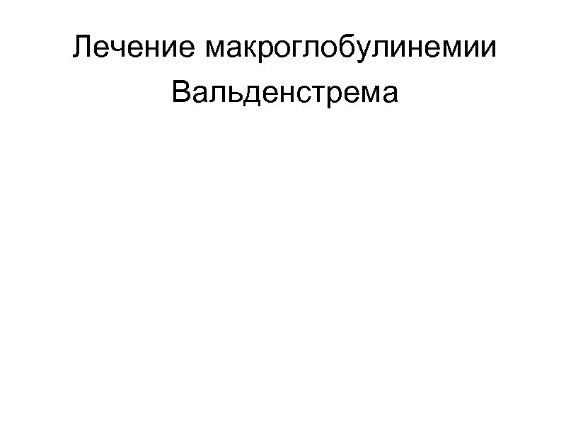 Лечение макроглобулинемии Вальденстрема 