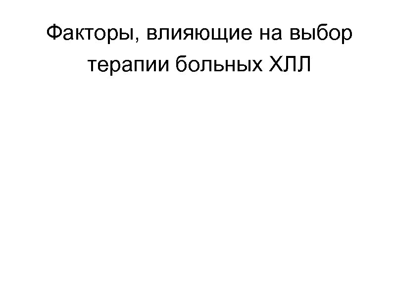 Факторы, влияющие на выбор терапии больных ХЛЛ 