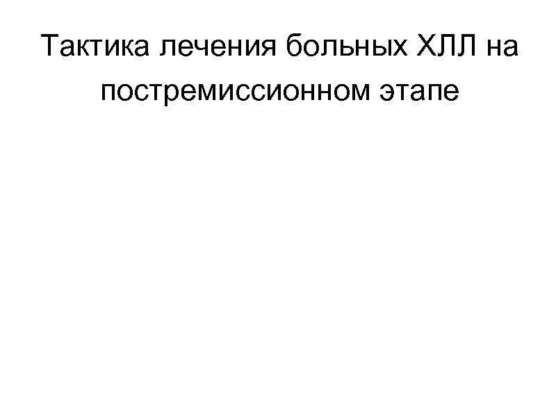 Тактика лечения больных ХЛЛ на постремиссионном этапе 