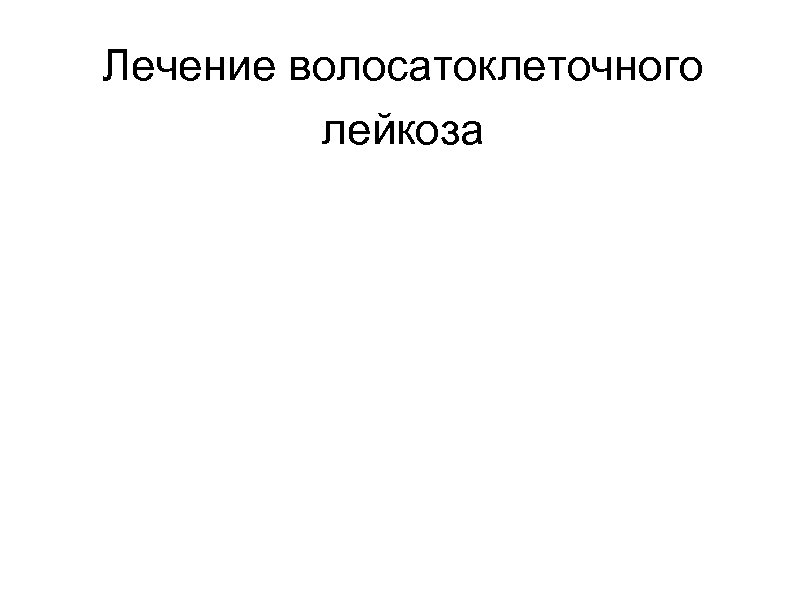 Лечение волосатоклеточного лейкоза 