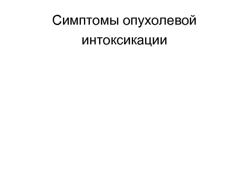 Симптомы опухолевой интоксикации 