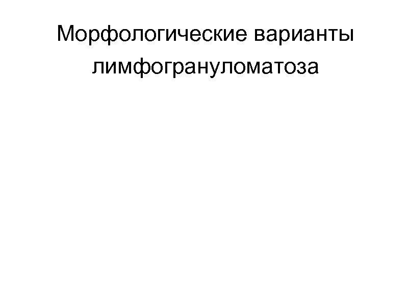 Морфологические варианты лимфогрануломатоза 