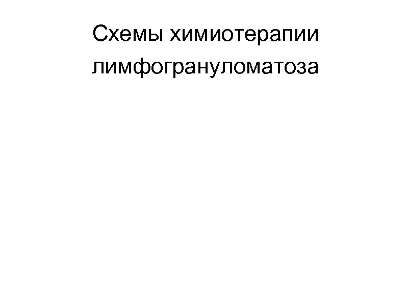 Схемы химиотерапии лимфогрануломатоза 