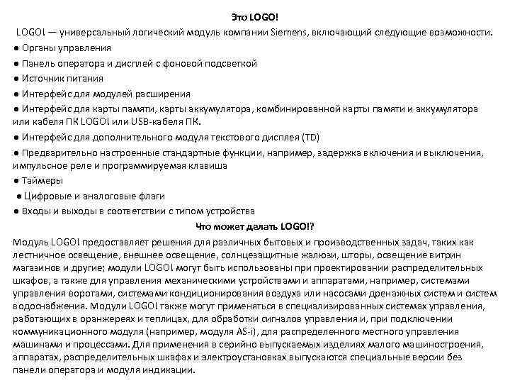 Это LOGO! — универсальный логический модуль компании Siemens, включающий следующие возможности. ● Органы управления