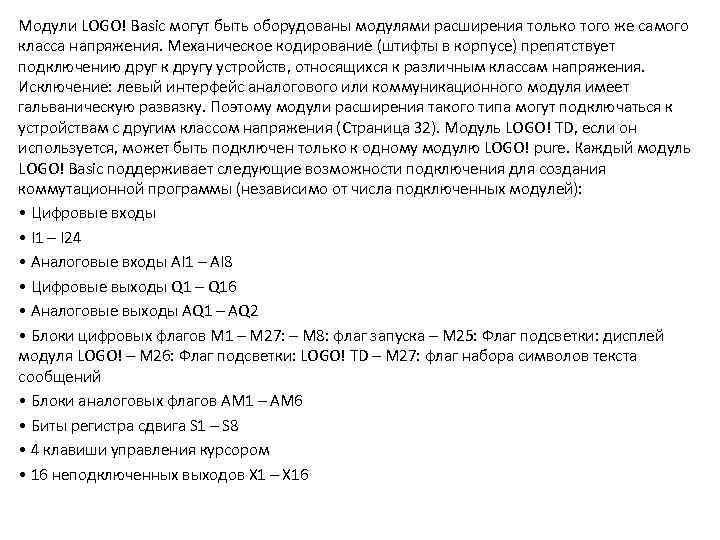 Модули LOGO! Basic могут быть оборудованы модулями расширения только того же самого класса напряжения.