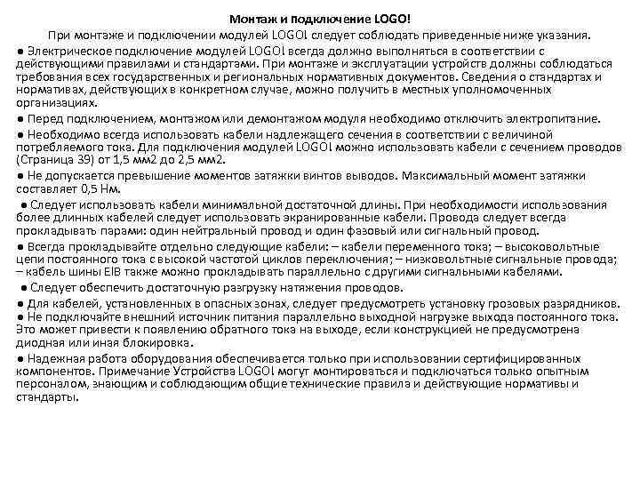 Монтаж и подключение LOGO! При монтаже и подключении модулей LOGO! следует соблюдать приведенные ниже