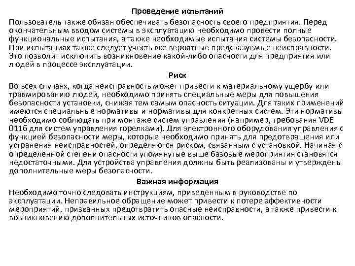 Проведение испытаний Пользователь также обязан обеспечивать безопасность своего предприятия. Перед окончательным вводом системы в
