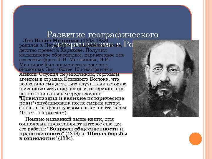 Развитие географического Лев Ильич Мечников (1838 -1888) родился в Петербурге, в дворянской семье, России