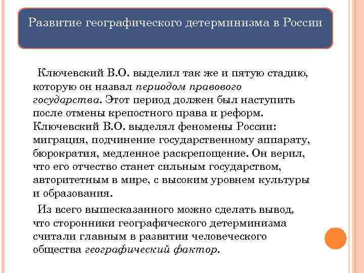 Развитие географического детерминизма в России Ключевский В. О. выделил так же и пятую стадию,