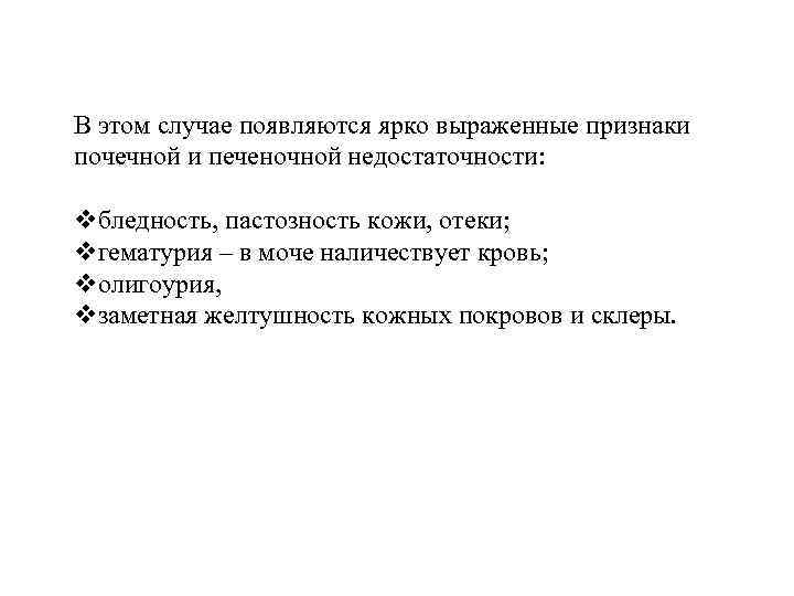 В этом случае появляются ярко выраженные признаки почечной и печеночной недостаточности: vбледность, пастозность кожи,