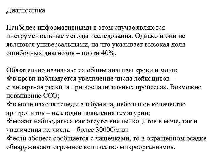 Диагностика Наиболее информативными в этом случае являются инструментальные методы исследования. Однако и они не