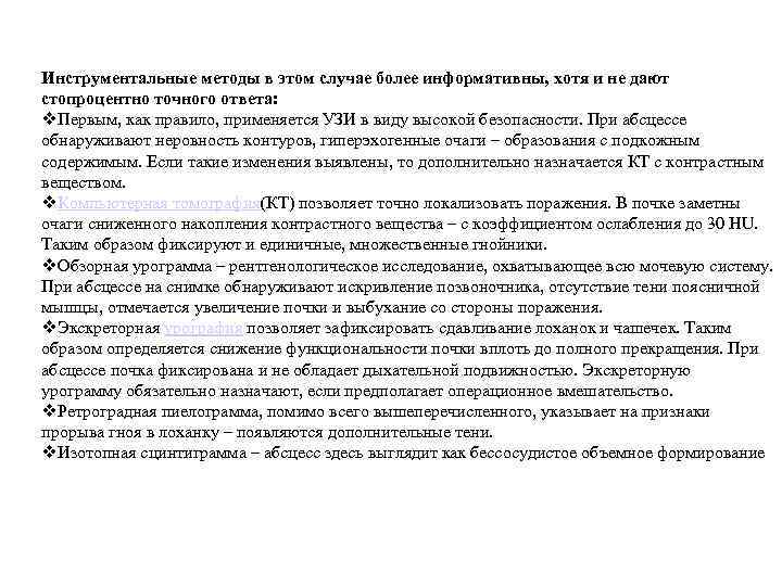 Инструментальные методы в этом случае более информативны, хотя и не дают стопроцентно точного ответа: