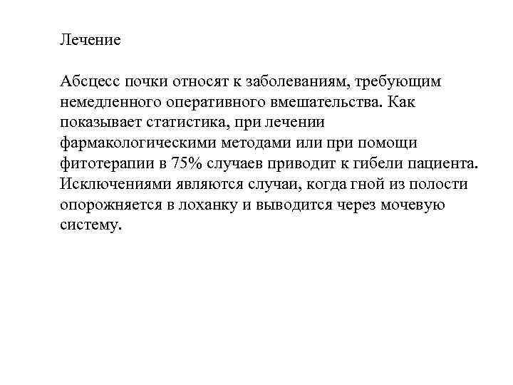 Лечение Абсцесс почки относят к заболеваниям, требующим немедленного оперативного вмешательства. Как показывает статистика, при