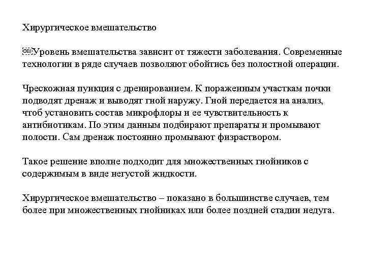 Хирургическое вмешательство ￼Уровень вмешательства зависит от тяжести заболевания. Современные технологии в ряде случаев позволяют