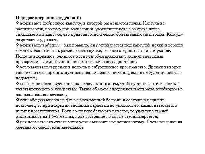 Порядок операции следующий: vвскрывают фиброзную капсулу, в которой размещается почка. Капсула не растягивается, поэтому