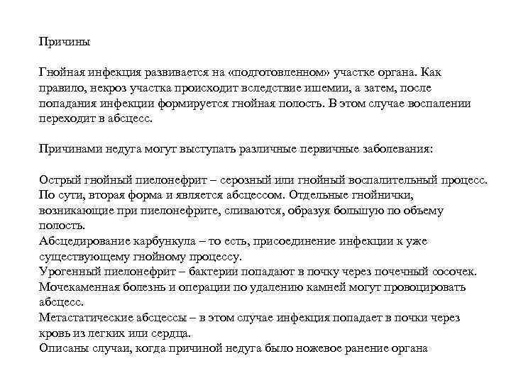 Причины Гнойная инфекция развивается на «подготовленном» участке органа. Как правило, некроз участка происходит вследствие