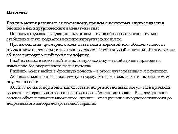 Патогенез Болезнь может развиваться по-разному, причем в некоторых случаях удается обойтись без хирургического вмешательства: