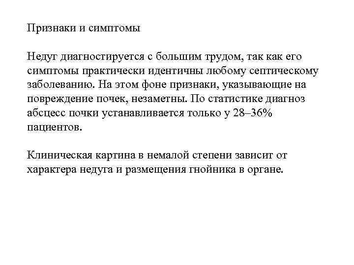 Признаки и симптомы Недуг диагностируется с большим трудом, так как его симптомы практически идентичны