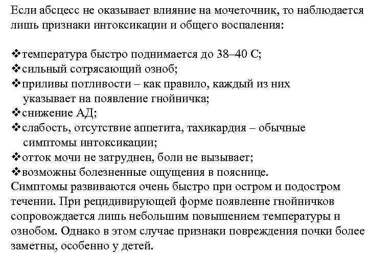 Если абсцесс не оказывает влияние на мочеточник, то наблюдается лишь признаки интоксикации и общего