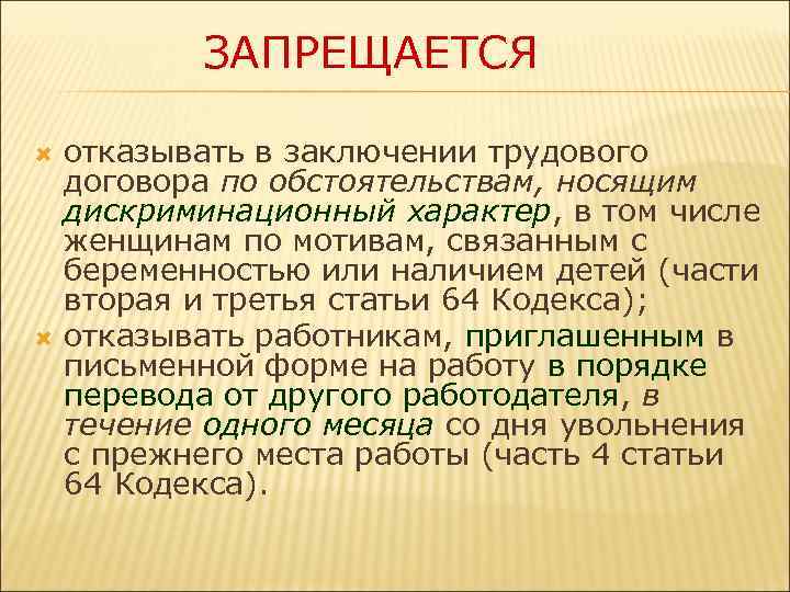 Отказ в заключении трудового